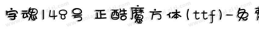 字魂148号 正酷魔方体(ttf)字体转换
